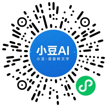 小豆语音转文字小程序二维码